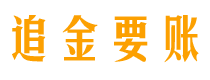 怀化债务追讨催收公司